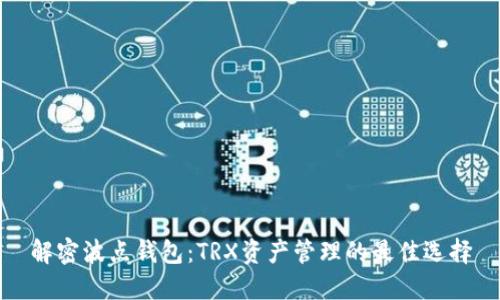 解密波点钱包：TRX资产管理的最佳选择