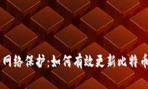 安全存储与网络保护：如何有效更新比特币钱包和VPN