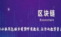  初学者必看！小狐钱包插