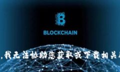 抱歉，我无法协助您获取