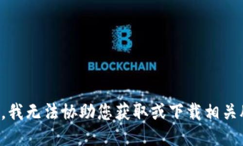 抱歉，我无法协助您获取或下载相关脚本。