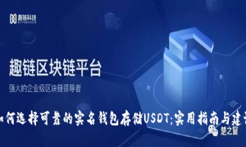 如何选择可靠的实名钱包存储USDT：实用指南与建议