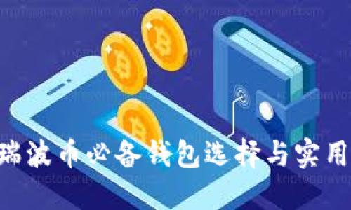 XRP瑞波币必备钱包选择与实用指南