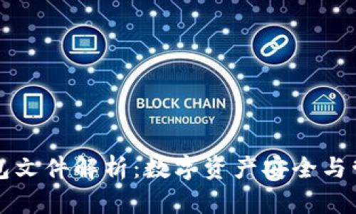 : 以太坊钱包文件解析：数字资产安全与管理的新视角