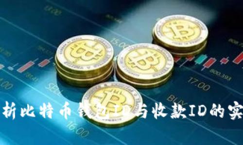 深入解析比特币钱包ID与收款ID的实用价值