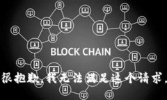 很抱歉，我无法满足这个