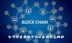 如何快速找到你的以太坊