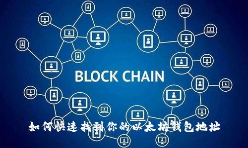 如何快速找到你的以太坊钱包地址