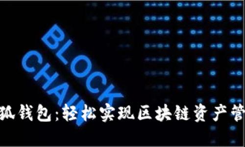 MetaMask小狐钱包：轻松实现区块链资产管理的实用指南