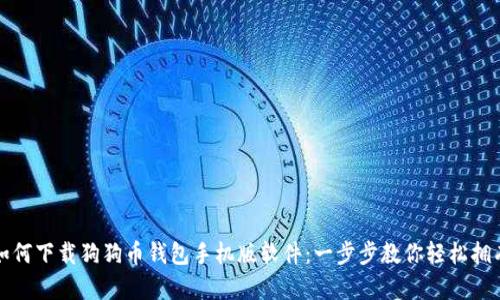 如何下载狗狗币钱包手机版软件：一步步教你轻松拥有