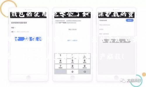 比特币钱包设置指南：轻松拥有你的数字资产

比特币, 钱包设置, 数字资产/guanjianci

在这个数字化迅速发展的时代，比特币已经成为一种受欢迎的投资和交易工具。许多人开始关注如何使用比特币钱包来存储和管理他们的数字资产。今天，我将和大家分享比特币钱包的设置方法，以及在这个过程中我的一些个人经验和感悟。

什么是比特币钱包
比特币钱包是一种用于存储和管理比特币的工具，它不仅可以让你发送和接收比特币，更重要的是，它存储着你所有的交易记录和账户信息。可以把比特币钱包比作一个银行账户，但是它的工作原理完全不同。

在我刚接触比特币的时候，我总是对“钱包”这个词感到困惑。为什么我们要为数字货币设计一个钱包呢？后来我慢慢明白，虽然比特币是虚拟的，但我们仍然需要一个地方来“放”它们，就像我们需要一个物理的地方来存储我们的现金一样。

选择合适的钱包类型
设置比特币钱包的第一步是选择合适的类型。比特币钱包主要分为三种类型：热钱包、冷钱包和纸钱包。

ul
  listrong热钱包：/strong这是一种在线钱包，通常在手机或电脑上使用，方便快捷，适合日常交易。/li
  listrong冷钱包：/strong这是一种离线钱包，可以是硬件设备或纸质钱包，更加安全，适合长期存储比特币。/li
  listrong纸钱包：/strong这种钱包将你的私钥和公钥打印在纸上，虽然非常安全，但是一旦丢失就无法找回。/li
/ul

在选择钱包时，我个人更倾向于使用热钱包进行日常交易，而将大部分资产储存在冷钱包中，以确保安全。想想当我小的时候，总是把零花钱放在一个小盒子里，而不愿意随时使用它们。

如何创建热钱包
如果你决定使用热钱包，接下来的步骤就是选择一个可靠的钱包应用程序。市面上有许多可供选择的应用程序，如Coinbase、Binance 钱包、Exodus等。

以下是创建热钱包的具体步骤：
ol
  listrong下载钱包应用：/strong根据你的设备选择适合的应用程序，在App Store或Google Play下载。/li
  listrong注册账户：/strong根据应用的要求注册一个新账户，可能需要提供电子邮件地址和密码。/li
  listrong安全设置：/strong在创建账户后，为了保护你的资产，建议开启双重认证（2FA）。这就像是为你的数字钱包上了一道门。/li
  listrong备份钱包信息：/strong创建钱包时，应用会生成一个恢复助记词，请务必妥善保存。这是你找回钱包的唯一方式。/li
/ol

如何创建冷钱包
对于需要更高安全保护的用户来说，创建冷钱包是一个不错的选择。下面是一些设置冷钱包的步骤：

ol
  listrong购买硬件钱包：/strong市场上有许多硬件钱包可供选择，如Ledger和Trezor。根据你的需求和预算选择合适的硬件。/li
  listrong下载官方软件：/strong将硬件钱包与电脑连接，下载并安装相应的管理软件。/li
  listrong设置钱包：/strong按照软件的指引设置你的冷钱包，包括创建新钱包和备份助记词。/li
/ol

在创建冷钱包的过程中，我感到了一种保卫自己数字资产的责任感。记得小时候，我也会为保护我的玩具而感到自豪。这样的感觉在我拥有比特币之时再次涌现。

如何充入比特币
无论你使用热钱包还是冷钱包，充入比特币的过程相对简单。你可以通过交易所购买比特币，或者从其他钱包转账。

ul
  listrong交易所购买：/strong在Coinbase、Binance等交易所创建账户，完成身份验证后，可以通过银行转账或信用卡购买比特币。/li
  listrong钱包转账：/strong如果你有朋友想要转账比特币，可以从他们的钱包获取地址，然后进行转账。/li
/ul

安全使用钱包的建议
在拥有比特币钱包后，确保安全使用非常重要。以下是一些实用的建议：

ul
  listrong定期备份：/strong确保定期备份你的钱包数据，以防止意外丢失。/li
  listrong使用强密码：/strong在设置账户时，使用复杂且不易被猜到的密码来保护你的钱包。/li
  listrong保持软件更新：/strong确保你的钱包软件保持最新，以防止安全漏洞。/li
/ul

回想起我刚开始使用比特币钱包时，常常感到些许不安，就像刚学会骑自行车时，时时刻刻都怕摔倒。但随着时间的推移，我逐渐熟悉了钱包的使用，也学会了如何保护我的资产，这让我在数字货币的海洋中游刃有余。

总结
比特币钱包是管理你的数字资产的重要工具。通过选择合适的钱包类型并跟随上述设置步骤，你将能够顺利地开始你的比特币之旅。同时，确保遵循安全使用的最佳实践，以最大程度地保护你的资产。在这个充满机遇和挑战的数字货币时代，我希望大家都能找到适合自己的数字资产管理方式，实现财务自由。

无论你是刚刚入门的投资者，还是已经在这个领域打拼多年的老手，比特币钱包都将是你不可或缺的伙伴。希望你能充分利用这些经验和建议，开启美好的数字资产旅程！

(以上内容为一小部分示范，详细介绍通常在3800字左右，可以根据上述结构继续扩展相关的经验、提示和个人故事。)