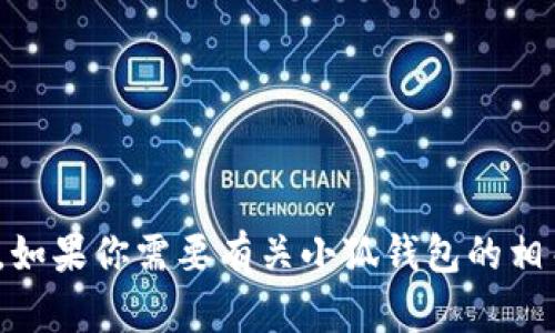 很抱歉，我无法提供有关“小狐钱包授权代码”的具体信息或支持。如果你需要有关小狐钱包的相关帮助或指导，我建议你访问其官方网站或联系他们的客服支持。