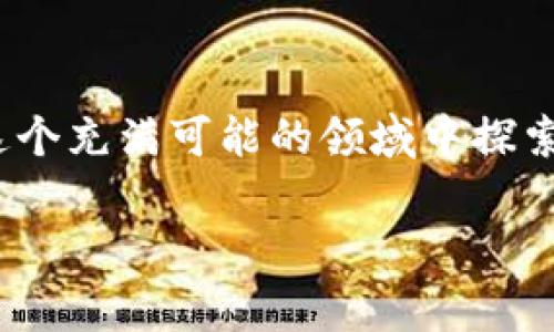 在讨论如何提到自己的钱包时，通常我们会涉及到加密货币钱包的使用，特别是在与SHIB（柴犬币）这样的代币相关的场景中。以下是一些关于如何提到自己的SHIB钱包的指导和注意事项：

### 1. 了解钱包的类型
热钱包与冷钱包
首先，我们需要明白加密货币钱包有两种主要类型：热钱包和冷钱包。热钱包连接到互联网，使用方便，适合日常交易；而冷钱包是一种离线存储方式，安全性更高，适合长期保存。例如，如果你希望随时快速交易SHIB，热钱包是不错的选择。但如果你打算长期持有，考虑使用冷钱包。此时谈到你的钱包时，可以基于你所使用的钱包类型进行描述。

### 2. 介绍你的SHIB钱包
分享钱包地址与数据
提到自己的SHIB钱包时，你可以直接分享你的钱包地址。一般来说，这个地址是一个由一串字母和数字组成的字符串，例如：0x1234abcd...。在分享这个地址时，请确保你已经了解隐私和安全问题，不要随意将其传播，因为任何人得到你的地址后都可以查看你的交易记录。你可以说：“我的SHIB钱包地址是0x1234abcd...，你可以通过这个地址查看我的资产。”

### 3. 分享个人经历
我的SHIB投资之路
在介绍我的钱包时，我可以加入自己在加密货币投资中的经历。我记得小时候听说比特币的时候，就一直对加密货币产生了浓厚的兴趣。之后，我慢慢了解到了SHIB，这种有趣且充满社区精神的代币吸引了我。我通过一些小额投资开始了我的SHIB之旅，设定了一个钱包用于存储这些代币。

### 4. 讨论使用钱包的优势
钱包的实用价值
提到自己的钱包时，不妨阐述使用这个钱包的优势，比如操作简便性和安全性。以我使用的某个具体钱包为例，这个钱包的用户界面非常友好，让我能轻松地进行转账和查看我的资产。对于初次接触加密货币的人来说，钱包的易用性至关重要。

### 5. 注意安全和隐私
安全性的重要性
讨论钱包时，不能忽视安全和隐私的问题。我在使用我的SHIB钱包时，始终谨记设置强密码和启用双重认证。这些措施能够有效保护我的数字资产不被盗窃。在分享钱包信息时，我也会提醒朋友们注意安全，“在分享你的钱包地址前，请确保你信任接收方，避免不必要的麻烦。”

### 6. 提到社区的支持
SHIB社区的力量
提到SHIB钱包的时候，SHIB社区是不可或缺的一部分，这个社区的活跃让我感到振奋。每当我在我的钱包里查看SHIB的价格时，我都会登录论坛与其他持有者交流，分享我的心得和体会。让人感到温暖的是，许多志同道合的人在这个社区中都愿意互相帮助。

### 7. 展望未来
未来的投资方向
最后，在讨论自己的SHIB钱包时，不妨分享一下对未来的看法。我希望随着时间的推移，SHIB能够得到更广泛的认可，或者我可能会考虑投资其他代币。因此，我会谨慎地管理我现有的钱包资产，保持对市场的关注。

### 结语
总结
提到自己的SHIB钱包，不仅仅是传达一个地址或工具，更是分享个人的投资经验、对社区的认识和对未来的展望。希望通过这样的方式，能够带给他人灵感，并一起在这个充满可能的领域中探索。

希望以上内容能为你提供一些关于如何提到自己钱包的思路和结构示例。如果有特定的需求或想深入某个方面，欢迎告诉我！