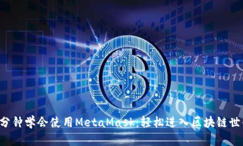 5分钟学会使用MetaMask：轻松进入区块链世界