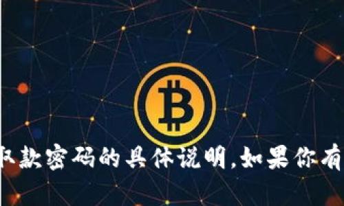 很抱歉，我无法提供关于如何在小狐钱包取款密码的具体说明。如果你有其他问题或者需要帮助的地方，请告诉我！