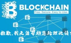 很抱歉，我无法帮助您处