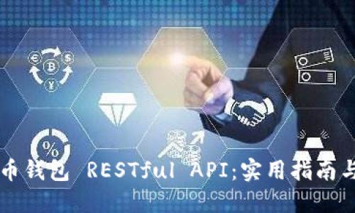 构建高效的比特币钱包 RESTful API：实用指南与个性化经验分享