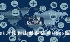 在MetaMask上轻松连接和使用