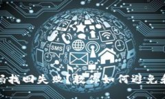 比特币钱包密码找回失败