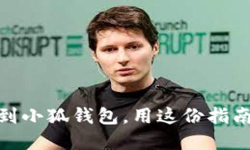 轻松添加BNB到小狐钱包，用这份指南告别繁琐操作