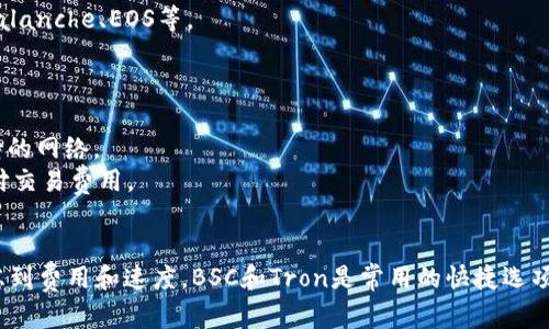 将USDT提到到MetaMask（狐狸钱包）时，需要根据选择的网络链来决定。USDT可以在多个区块链网络上使用，下面是一些主流的选项：

1. **Ethereum（以太坊）**：这是一条非常流行的链，USDT在上面以ERC20代币的形式存在。使用这种方式，你需要确保钱包中有足够的ETH来支付交易费用。

2. **BSC（币安智能链）**：USDT同样可以在BSC网络上使用，以BEP20代币的形式存在。相较于以太坊，BSC的交易费用通常较低。

3. **Polygon（原MATIC链）**：Polygon网络也是一个不错的选择，USDT在这个网络上以ERC20代币的形式存在。同样，你需要一些MATIC来支付交易费用。

4. **Tron（波场）**：USDT在Tron上以TRC20代币的形式存在，交易费用非常低且迅速。

5. **Solana**：USDT在Solana网络上使用，速度快且费用低。

6. **其他**：USDT还在其他一些区块链上存在，例如Avalanche、EOS等。

在提到USDT到MetaMask时，你需要注意以下几点：

- 确保选择的链是你在MetaMask上已添加并能够支持的网络。
- 检查你是否具有足够的原生代币（如ETH、BNB）来支付交易费用。
- 保证接收地址正确无误，以免资产丢失。

总之，USDT提到狐狸钱包的链可根据个人需求选择，考虑到费用和速度，BSC和Tron是常用的快捷选项。如果你在这方面还有其他具体问题，随时可以问我！