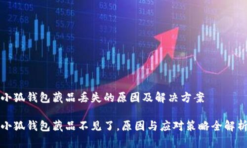 小狐钱包藏品丢失的原因及解决方案

小狐钱包藏品不见了，原因与应对策略全解析