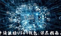 如何轻松申请波场USDT钱包