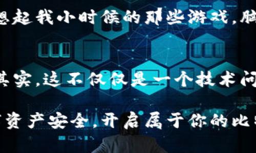   如何安全高效地生成比特币脑钱包：实用指南 / 
 guanjianci 比特币,脑钱包,加密货币 /guanjianci 

什么是比特币脑钱包？
在讨论比特币脑钱包之前，可能需要先了解一下“钱包”这一概念。在加密货币的世界里，钱包不仅是存储数字货币的地方，更是与区块链互动的关键工具。而脑钱包，顾名思义，就是使用人类的记忆来存储比特币的一种方式。通过某种密码或短语，用户可以在任何地方随时访问自己的比特币，而无需依赖传统的数字钱包。

脑钱包的优势与劣势
脑钱包有其独特的优势，但也有不少风险。首先，它最大程度地减少了对互联网和设备的依赖。因为只要你记得那段短语，你随时随地都可以获取你的比特币。这让我想起小时候和朋友们玩“挖掘宝藏”的游戏，我们把“宝藏”的位置用口口相传的方式记录下来，这种以记忆为基础的信任模式固然刺激，却也有潜在的风险。

然而，脑钱包也并非无懈可击。最大的风险在于，如果短语被遗忘或错误输入，资金就会永久丢失。此外，由于人类记忆的局限性，使用简单或常用的短语可能会被黑客轻易破解。因此，在选择脑钱包时，要尽量使用复杂而独特的短语，这就像我小时候在和朋友聊天时，尽量找一些少有人用的游戏密码。

如何生成一个安全的比特币脑钱包
生成一个安全的脑钱包并不是一件复杂的事情，但需要一些关键步骤。首先，想出一个足够复杂的短语，建议至少在16个字符以上且包含大写字母、小写字母、数字和特殊字符的组合。例如：“我的小狗爱吃比特币！123”这样既有趣又复杂的短语，很难被破解。

接下来，你可以使用一些开源的脑钱包生成工具，它们提供额外的安全性。这些工具能帮助你将你的短语转换为私钥，并将其以安全的方式存储。

保护你的脑钱包
一旦你生成了脑钱包，重要的是要进行良好的保护。可以考虑将你的短语抄写下来并保存在安全的地方，例如一个安全的保险箱。此外，最好不要把脑钱包的短语储存在设备上，因为这可能会被恶意软件获取。

我自己的经历
我仍然记得我第一次接触比特币时的兴奋，就像是发现了一个完全不同的世界。我和朋友们热衷于探索各种加密货币的存储方法，最终我们尝试了脑钱包。起初，我用的是一个比较简单的短语，结果很快就被朋友们破解了，幸好那时我的资金还不多。这个小插曲让我意识到了脑钱包的潜在风险，也让我更加重视密码的安全性。

真实案例
在加密货币社区中，有不少关于脑钱包的真实案例。有一位用户在参加一个比特币讨论小组时，获得了一个极具创意的短语，结果他便用这个短语建立了脑钱包。然而，几个月后，他在一次外出旅行时不幸遗忘了这个短语，最终他失去了所有的比特币。这件事情让我更加坚定了一个信念：无论是脑钱包还是传统钱包，我们都必须时刻保持警觉。

总结
比特币脑钱包是加密货币存储的一种便捷方式，但安全性和记忆能力至关重要。选用一个复杂且独特的短语，并将其妥善保存，可以让你的资产更加安全。回想起我小时候的那些游戏，脑钱包不仅是财富的存储，还承载着我们对安全和信任的理解。希望你能在比特币的世界中，找到属于自己的安全之道！

未来的展望
随着区块链技术的发展，脑钱包或许将成为一个更加主流的存储方式。但人们在使用的过程中，也需要不断提升安全意识，避免因个人疏忽而造成财产损失。其实，这不仅仅是一个技术问题，更是一个关于信任和记忆的哲学问题。就像我小时候对那些“藏宝图”的向往，脑钱包带给我们的，不仅是财富，还有探险的乐趣和对未知的探索。

综上所述，生成和使用比特币脑钱包虽然简单，但我们不能忽视其中的风险与细节。希望以上的信息能帮助你更好地理解和使用比特币脑钱包，确保你的数字资产安全，开启属于你的比特币冒险之旅！