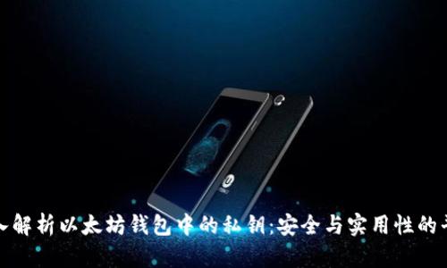 深入解析以太坊钱包中的私钥：安全与实用性的平衡