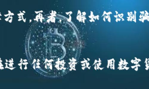 关于SUM Token钱包的真实性，首先需要进行详细的调查与分析。为了确保信息准确和全面，我将从几个关键方面来探讨这个问题。

什么是SUM Token钱包？
SUM Token钱包是一种数字货币钱包，意在为用户提供安全的存储和交易方式。它支持用户管理自己的加密资产，如比特币、以太坊、以及其他基于区块链的代币。随着加密货币的日益普及，这类钱包的出现使得用户能够更加便捷地进行交易与管理自己的资产。

钱包的安全性
对于任何数字货币钱包来说，安全性都是至关重要的。在选择钱包时，我们应该考虑其安全特性，比如是否支持双重验证、私钥的存储方式等等。SUM Token钱包是否提供这些安全措施，以及它的安全记录如何，都是值得关注的要素。

用户反馈与评价
另一个判断SUM Token钱包真实性的关键因素是用户反馈。可以通过访问各大论坛、社交媒体平台和专业评测网站，查找用户的使用体验和评价。了解用户在使用该钱包时遇到的问题及其解决方案，可以为潜在用户提供有价值的参考。

团队背景与项目透明度
一个数字货币项目的团队和透明度往往能直接影响其可信度。我们需要了解SUM Token项目的创始团队是否有相关的经验，他们的背景、历史，以及项目的愿景和目标。同时，查看项目的白皮书和其他公开文档，确保信息的透明与合法性。

如何保护自己的资产
无论选择何种钱包，保护自己的资产始终是用户的责任。引入一定的安全措施，如使用硬件钱包、定期更新密码等，都是有效的保障方式。再者，了解如何识别骗局，以及如何进行安全的交易，也能帮助用户减少上当受骗的可能性。

总结
关于SUM Token钱包的真实性，我们需要从多个维度进行分析。安全性、用户评价、团队背景和个人保护措施是不可忽视的因素。在进行任何投资或使用数字货币钱包之前，都应该做好充分的功课。此外，保持警惕，及时了解行业动态，才能在这个快速发展的加密货币世界中立于不败之地。