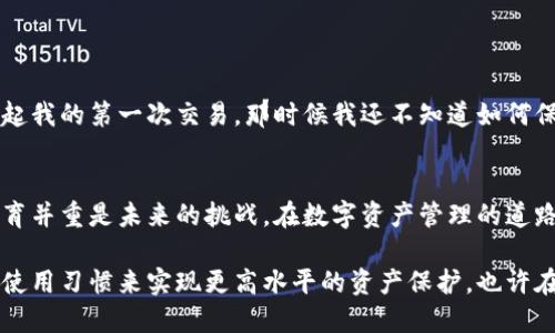 小狐钱包是一款受到广泛关注的数字货币钱包，它致力于为用户提供安全、便捷的货币管理服务。关于“小狐钱包没有私钥吗”的问题，其实这里有很多细节可以讨论。追溯这个问题的核心，我们首先要理解私钥的概念，以及它在数字货币管理中的重要性。

什么是私钥？
私钥是控制区块链资产的关键数字，它就像是你银行账户的密码。如果有人获得了你的私钥，他们就可以完全控制你的加密货币。所以，私钥的安全性至关重要。

小狐钱包的特点
小狐钱包作为一款新兴的数字货币钱包应用，其设计初衷是为了让普通用户更便捷地管理自己的加密资产。相较于一些硬件钱包或者其他类型的钱包，小狐钱包采用了一些创新的方式以提升用户体验。

小狐钱包与私钥的关系
在小狐钱包中，用户的私钥实际上是由钱包进行管理的。这种管理方式本质上是将私钥的储存和使用委托给了钱包应用程序。这并不意味着小狐钱包没有私钥，而是说用户不需要直接接触到它。这样的设计，虽然在便捷性上让普通用户受益，但在安全性上也引发了一些争议。

安全性与便利性的平衡
我小时候也曾幻想过拥有一把神奇的钥匙，可以打开一切门。这种对安全与控制的渴望，尤其体现在数字世界中尤为明显。小狐钱包的设计中如何平衡这两者的关系呢？从技术角度来看，使用第三方管理私钥虽然能够提高用户的入门门槛，减少丢失私钥的风险，但也将一定程度的信任转移给了钱包提供商。对于许多用户来说，这可能是个双刃剑。

小狐钱包的存储机制
小狐钱包通过一种非托管的方式对待用户的资产，这就意味着用户在使用小狐钱包时，实际上是由钱包生成一个加密后的密钥对，其中的私钥不会被显示在用户的界面上。这种隐藏机制虽然可以降低用户操作的复杂性，但也让用户对私钥的安全性产生疑虑。在某种程度上，用户需要对钱包提供商的信任感进行评估。

用户体验与教育
在使用小狐钱包的过程中，我也曾经经历过一段摸索的过程。我发现，很多用户在面对这样的新型钱包时，往往对私钥的安全问题感到困惑与不安。他们需要更清晰的引导和教育，了解为何会使用这种管理方式及其背后原理。只有让用户充分认识到自己在资产管理中的责任，才能提升其使用体验。

如何安全使用小狐钱包
在使用小狐钱包的过程中，有几点建议可以帮助用户更安全地管理自己的数字资产：
ul
    li定期备份：虽然小狐钱包对私钥的管理相对安全，但用户仍然要保持自己的备份习惯，以免发生意外。/li
    li启用双重身份验证：这一功能可以为用户的账户增加一道安全防线，尽量减少账户被盗的风险。/li
    li保持软件更新：及时更新小狐钱包到最新版本，以获得最新的安全补丁与功能。/li
/ul

个人的观点与反思
在这段时间的使用中，我对小狐钱包的理解和体验发生了很大的改变。不仅是技术上的操作，更让我意识到了现代金融工具在生活中的重要角色。我想起我的第一次交易，那时候我还不知道如何保护我的私钥，结果惨痛地经历了一次失误。如今回想，在这种小频繁的错误中，我们也是在学习如何更好地保护自己的资产。

总结与未来展望
小狐钱包是否没有私钥并不是关键，重要的是我们如何看待私钥的管理和资产安全的选择。在不断发展变化的数字货币行业，安全性、便利性与用户教育并重是未来的挑战。在数字资产管理的道路上，只有不断学习和跟上技术的步伐，才能真正实现我们对资产安全的守护。

综上所述，小狐钱包在私钥的管理上采取了一种用户友好的方式，尽管让人感到稍许不安，但在实际使用中，我们依然可以通过加强自身的安全意识与使用习惯来实现更高水平的资产保护。也许在不久的将来，这样的数字钱包会变得更加成熟与安全，带给我们更加顺畅与安心的数字生活体验。