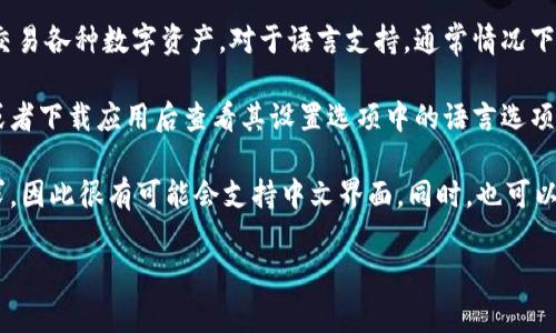 小狐钱包（Fox Wallet）是一款去中心化的数字货币钱包，支持用户管理和交易各种数字资产。对于语言支持，通常情况下，很多这样的数字钱包应用都会默认支持多种语言，以适应全球用户的需求。

如果你想知道小狐钱包是否支持中文，最直接的方法是查看它的官方网站或者下载应用后查看其设置选项中的语言选项。

在一般情况下，许多基于区块链技术的钱包应用都会考虑到中文用户的需求，因此很有可能会支持中文界面。同时，也可以通过联系客服或者查看用户反馈等方式获取更准确的信息。

如果有进一步的功能或使用上的问题，我也很乐意帮助解答！