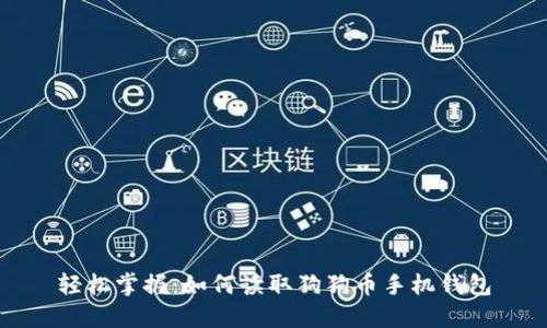 轻松掌握：如何读取狗狗币手机钱包