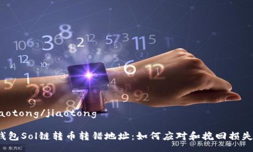 jiaotong/jiaotong

“钱包Sol链转币转错地址：如何应对和挽回损失？”