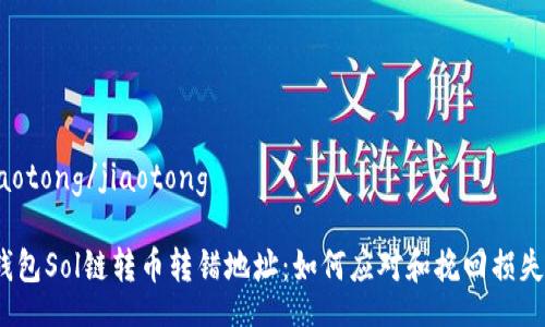 jiaotong/jiaotong

“钱包Sol链转币转错地址：如何应对和挽回损失？”