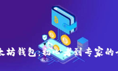 掌握以太坊钱包：初心者到专家的全面指南