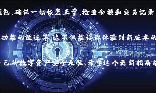 更新小狐钱包的过程一般包括几个步骤，以下是一个简单的指南，可以帮助你顺利完成更新：

1. 检查当前版本
首先，打开小狐钱包，进入“设置”或“关于”页面，查看你目前使用的钱包版本。如果你发现有新的版本发布，系统通常会提示你进行更新。

2. 备份钱包
在进行任何更新之前，确保先备份你的钱包数据。通常情况下，你可以在小狐钱包的设置中找到“备份”选项，按照提示保存助记词或私钥到安全的地方。这一步非常重要，因为在更新过程中可能会出现意外情况，备份能帮助你避免资产丢失。

3. 下载最新版本
去小狐钱包的官方网站或应用商店（如App Store或Google Play）搜索“小狐钱包”。确保下载的是最新版本，并且来源安全。在应用商店中，点击“更新”按钮，或者如果你是从官网下载安装包，直接下载并安装即可。

4. 安装更新
下载完成后，按照设备的指引进行安装。如果你的手机是Android设备，可能需要在设置中允许安装来自未知来源的应用，确保能顺利安装。

5. 登录和恢复钱包
安装完成后，打开更新后的应用。如果之前备份了钱包，请根据提示使用助记词或私钥恢复你的钱包。确保一切恢复正常，检查余额和交易记录。

6. 检查新功能
更新后，可以仔细查看新版本的功能介绍，尝试使用新功能，例如多签名支持、更强的安全性、交易功能的改进等。这不仅能让你体验到新版本的优点，也能帮助你更好地使用小狐钱包。

总结
更新小狐钱包的过程并不复杂，但备份数据是关键。在享受新功能和更安全的环境的同时，确保自己的数字资产安全无忧。希望这个更新指南能帮助你顺利完成小狐钱包的更新！ 

如果有其他需要或疑问，欢迎随时提问！