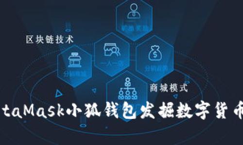 如何利用MetaMask小狐钱包发掘数字货币的真实价值