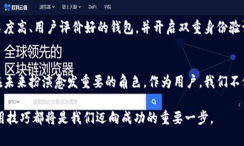 jiaotiUSDT：所有钱包都能互转吗？/jiaoti
USDT, 钱包, 转账/guanjianci

什么是USDT？
USDT（Tether）是一种与美元1:1挂钩的稳定币，旨在解决数字货币价格波动大、交易不便的问题。实际上，USDT是一种基于区块链技术的资产，它的价值稳定，使得投资者在进行交易时可以规避市场波动带来的风险。

USDT的应用场景
USDT不仅广泛用于加密货币交易所的交易对中，也被广泛应用于其他生态系统中，如借贷、支付和跨境转账等。由于其稳定的价值，USDT已成为许多投资者和交易者的首选工具。

USDT转账的基本原理
USDT的转账过程依赖于区块链技术。当你发起USDT转账时，交易信息会被记录在一个去中心化的区块链上。与传统银行转账不同，USDT的转账速度非常快，通常在几分钟内就能完成。这使得其在国际转账方面具有引人注目的优势。

支持USDT的各类钱包
目前市面上的钱包有多种类型，包括硬件钱包、软件钱包和在线钱包等。其中大部分钱包都支持USDT的存储和转账。例如，热门的钱包如MetaMask、Trust Wallet、Coinbase Wallet等都支持USDT的交易。然而，值得注意的是，不同钱包支持的区块链类型可能会有所不同。

USDT是否可以跨钱包转账？
是的，USDT可以在不同钱包之间进行转账。不过，有几个要点需要注意：首先，确保发起转账的USDT和接收钱包的USDT是基于相同的区块链网络。例如，USDT可以通过以太坊（ERC20）、波场(TRC20)等不同网络进行发放，而不同网络之间的USDT是不能相互转账的。

我小时候对加密货币的幻想
回想起我小时候，对数字货币还一无所知的时候，技术的快速发展让我产生了许多幻想。我记得当时在校园里听到一些同学讨论比特币和以太坊，那种新奇感吸引了我，我总是想象着未来会不会有一种货币是全球通用的，人人都可以轻松使用的。如今，USDT的出现似乎正是那种幻想的实现，它让我们能够跨越国界，轻松进行价值的交换。

实际使用中的经验之谈
在我个人的投资过程中，我经常会使用USDT进行加密货币的交易。通过USDT，我能够灵活地在市场波动中保持资产的稳定。记得有一次，我的朋友建议我在比特币达到某个价格后将其换成USDT，这样我就不会因为市场的剧烈波动而损失巨额资金。那次经验让我深刻领悟到，稳定币在加密货币市场中的重要性。

安全性与风险管理
尽管USDT和其他加密货币一样，存在一定的风险，但通过选择安全可靠的钱包进行存储和交易可以降低这些风险。对于新手，我建议优先选择知名度高、用户评价好的钱包，并开启双重身份验证，以增强安全性。同时，定期备份钱包信息，以防止数据丢失带来的损失。

总结与展望
综上所述，USDT的确可以在许多钱包之间进行转账，且其在加密货币市场中的应用越来越广泛。随着技术的不断发展，这种新型的数字资产将会在未来扮演愈发重要的角色。作为用户，我们不仅要善于利用这些工具，同时也要保持谨慎，通过不断学习提升自己的投资能力。

希望每一个人都能借助USDT这一创新的金融工具，走出舒适区，探索更广阔的财富之路。无论是投资新手还是经验丰富的交易者，掌握USDT的运用技巧都将是我们迈向成功的重要一步。
