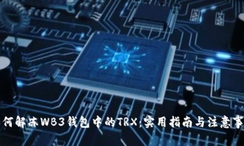 如何解冻WB3钱包中的TRX：实用指南与注意事项