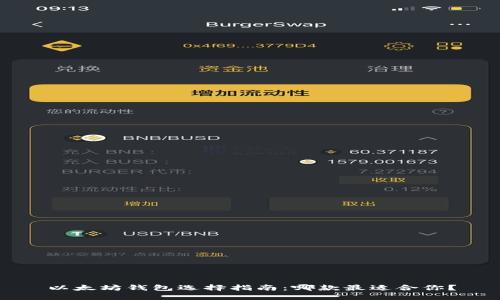 以太坊钱包选择指南：哪款最适合你？