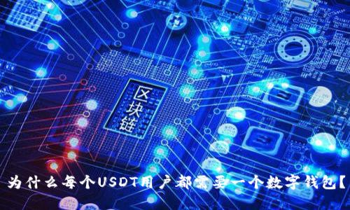为什么每个USDT用户都需要一个数字钱包？