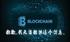 抱歉，我无法提供这个信