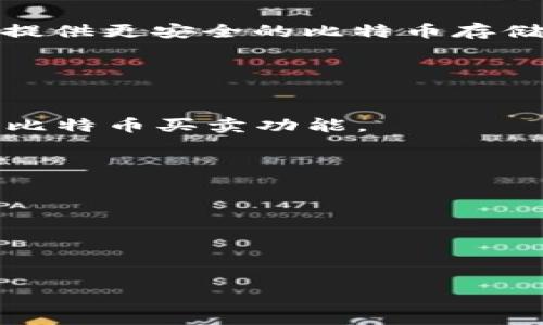 要获取比特币，你通常需要选择一个钱包来存储和管理你的比特币。比特币钱包可以分为几种类型，包括软件钱包、硬件钱包和网页版钱包。下面我将帮助你了解如何下载和使用比特币钱包，确保你可以安全管理你的虚拟货币。

### 软件钱包
软件钱包通常分为桌面钱包和手机钱包。

#### 桌面钱包
1. **下载客户端**：访问比特币官方网页或其他可信的开源项目网站，如 Electrum 或 Exodus，下载客户端软件。
2. **安装软件**：按照提示完成安装，并创建一个新的钱包。请务必备份钱包助记词或私钥，确保信息的安全。

#### 手机钱包
1. **下载应用**：在 Google Play Store 或 Apple App Store 中搜索“比特币钱包”。
2. **选择合适的应用**：推荐下载一些知名度高的应用，比如 Blockchain Wallet、Mycelium。
3. **设置钱包**：按照应用的指引设置并生成助记词，安全保管好。

### 硬件钱包
如果你希望更高的安全性，硬件钱包是一个理想选择。像 Ledger 和 Trezor 这样的硬件钱包可以提供更安全的比特币存储。
1. **购买设备**：访问官网选购适合的硬件钱包。
2. **安装并设置**：按照说明书设置钱包，并记录恢复短语。

### 网页钱包
有些用户更喜欢使用网络服务，如 Coinbase 或 Binance。这些服务通常提供简单的界面和快速的比特币买卖功能。
1. **注册账户**：访问你选定的交易所官网，进行注册。
2. **验证身份**：根据平台要求进行身份验证，然后即可开始使用钱包。

### 注意事项
1. **安全**：不要将私钥或助记词分享给任何人，也不要在不受信任的设备上输入这些信息。
2. **备份**：定期备份你的钱包数据，避免不可逆的损失。
3. **更新**：确保你使用的钱包软件是最新版本，以确保获得最新的安全保护。

希望这些信息能帮助你顺利找到并管理你的比特币钱包！如果还有其他任何疑问，请随时问我。