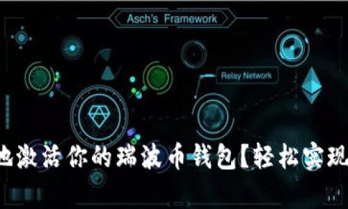 如何快速有效地激活你的瑞波币钱包？轻松实现数字资产管理！