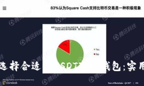 如何选择合适的USDT变现钱包：实用指南