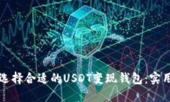 如何选择合适的USDT变现钱