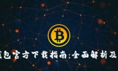 以太坊钱包官方下载指南