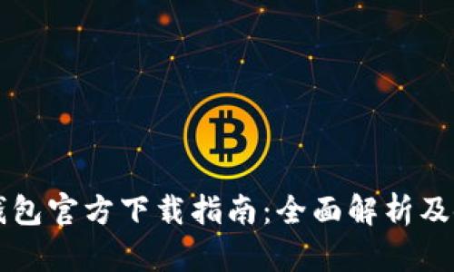 以太坊钱包官方下载指南：全面解析及使用技巧