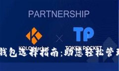 各种USDT钱包选择指南：助